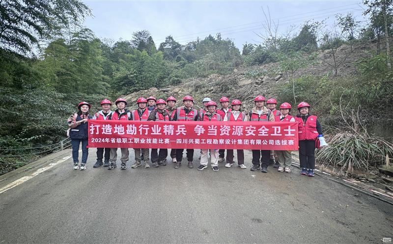 “打造地勘行业精兵     争当yd2333云顶电子游戏清静卫士” ——兴蜀设计集团乐成举行“2024年省级职工职业手艺角逐选拔赛”