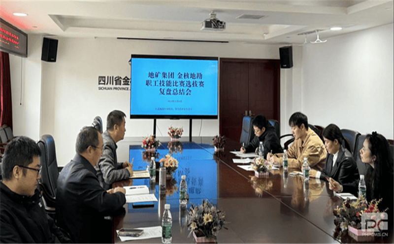 以赛促学，，，，，，以赛促能丨地矿集团到矿勘集团金核地勘加入职工手艺角逐选拔赛复盘总结会