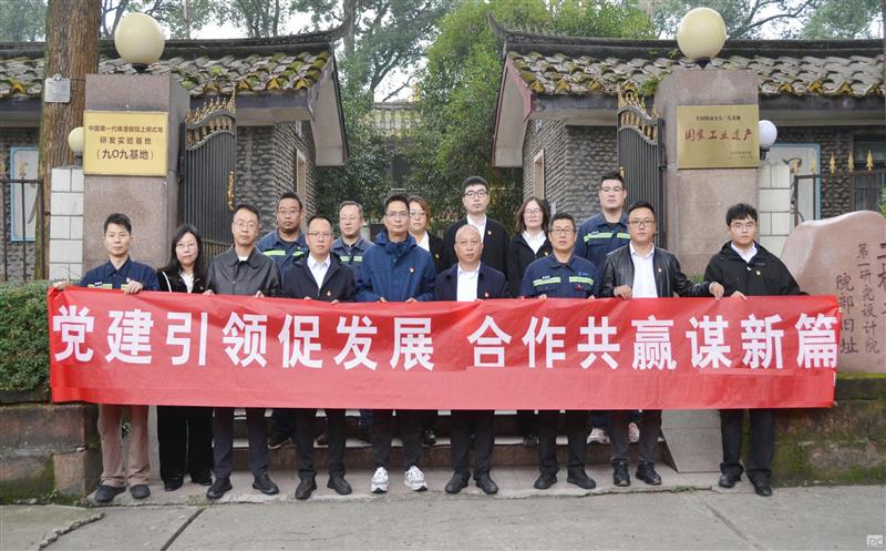 核西南院与核动力院党支部团结开展主题党日运动