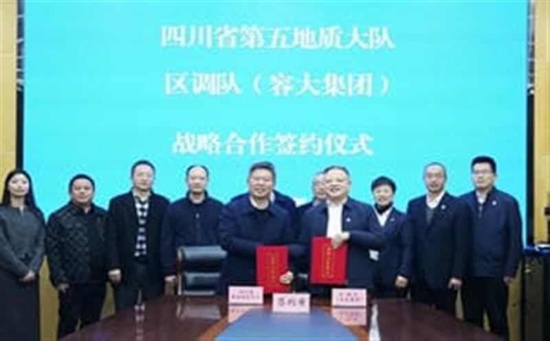 增强交流促相助，，，，，，，同营生长谱新篇—区调队与省第五地质大队签署战略相助协议