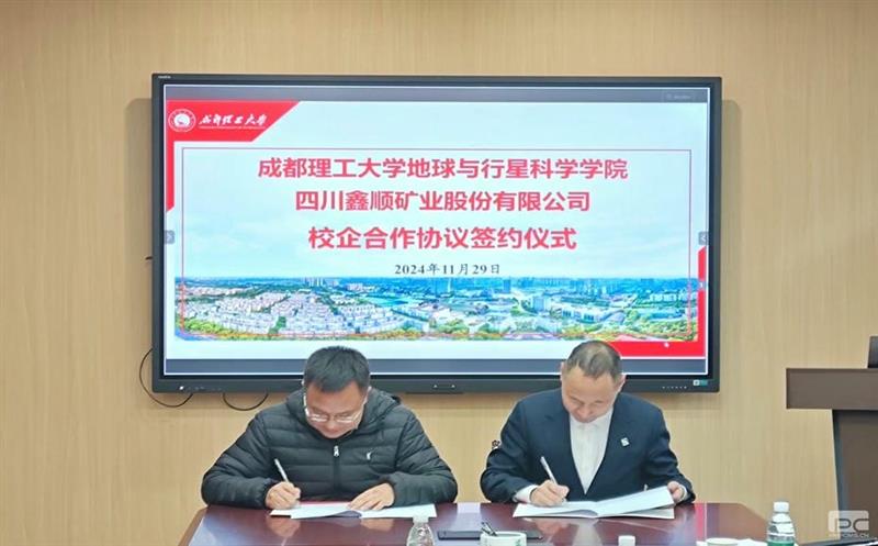 鑫顺矿业与成都理工大学签署校企相助协议，，，，，开启深度相助新篇章