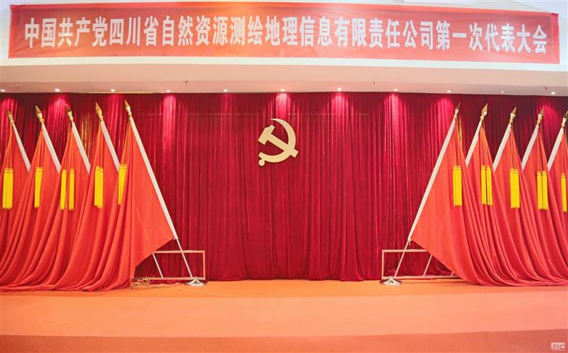 聚焦党代会|开启新征程  中国共产党四川省自然yd2333云顶电子游戏测绘地理信息有限责任公司第一次代表大会那些难忘瞬间